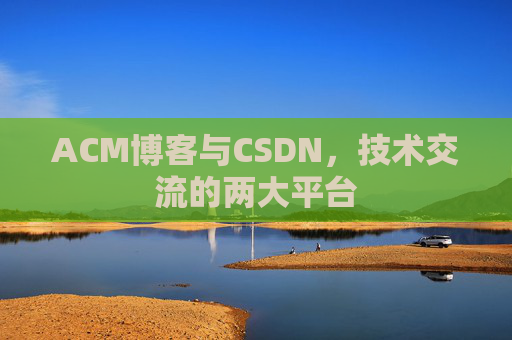 ACM博客与CSDN，技术交流的两大平台